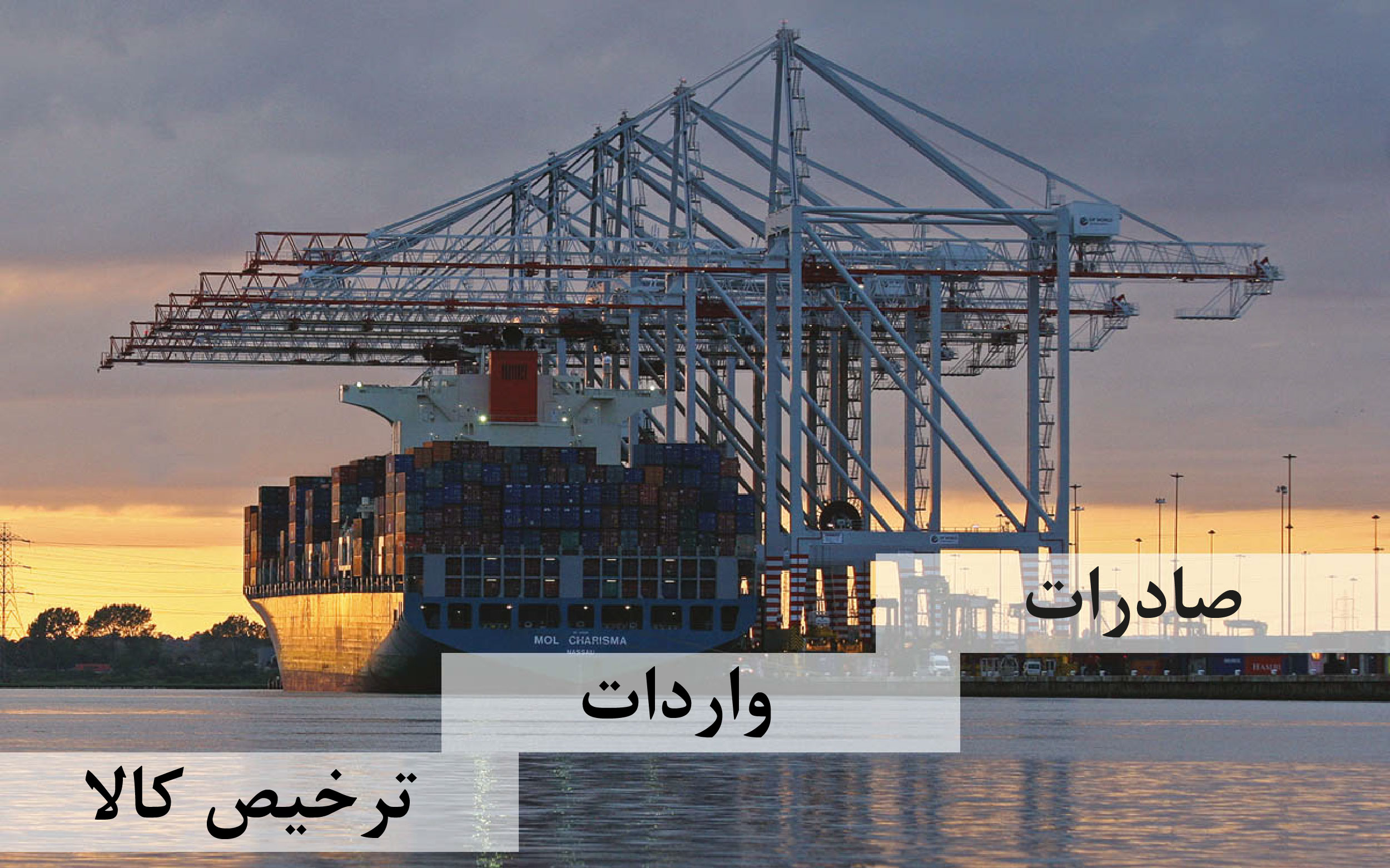 واردات صادرات ترخیص کالا