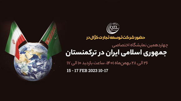 نمایشگاه اختصاصی جمهوری اسلامی ایران بهمن ماه در ترکمنستان