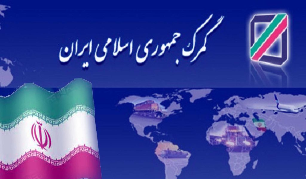 دستورالعمل ۱۶ بندی گمرک ایران برای ترخیص سریع کالاهای اساسی